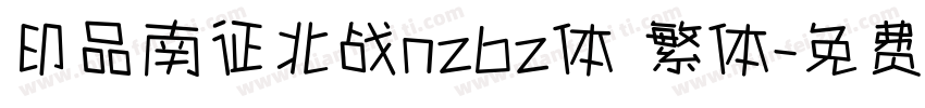 印品南征北战nzbz体 繁体字体转换
